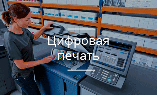 Цифровая печать