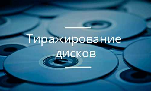 Тиражирование дисков