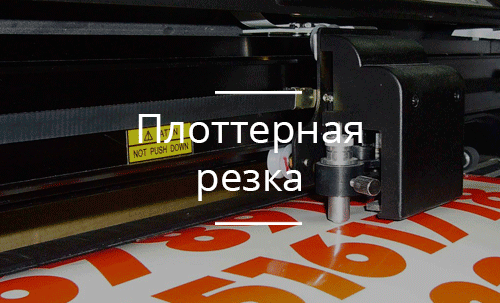 Плоттерная резка