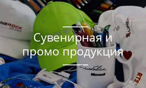 Сувенирная и промо продукция