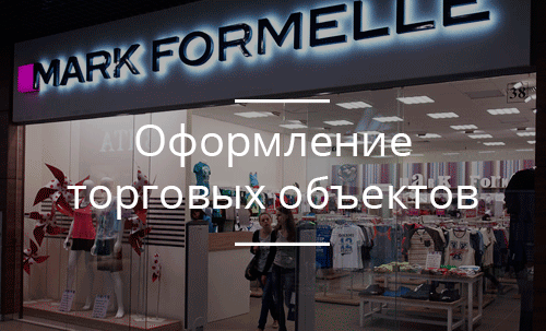 Оформление торговых объектов