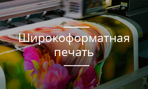 Широкоформатная печать